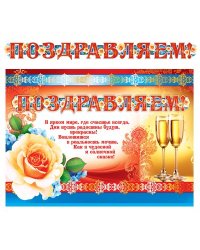 ГР-8920 Гирлянда с плакатом А3 1,25 м Поздравляем с блестками в лаке