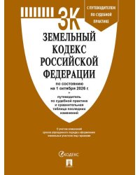 Земельный кодекс РФ по сост. на 1.10.2026 с таблицей изменений и с путеводителем по судебной практике.-М.:Изд-во Проспект,2026. 252538