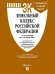 Обложка книги «Земельный кодекс РФ по сост. на 1.10.2026 с таблицей изменений и с путеводителем по судебной практике.-М.:Изд-во Проспект,2026. 252538», ISBN 9785798602476