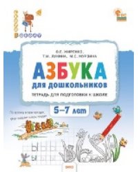 СвШ Азбука для дошкольников: тетрадь для подготовки к школе детей 5-7 лет.