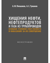 Хищения нефти, нефтепродуктов и газа из трубопроводов. Основание уголовной ответственности и наказание за их совершение. Монография.-М.:Проспект,2026.