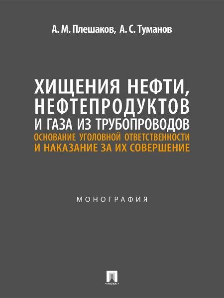 Хищения нефти, нефтепродуктов и газа из трубопроводов. Основание уголовной ответственности и наказание за их совершение. Монография.-М.:Проспект,2026.