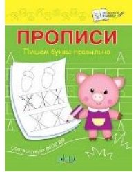 ПДШ Прописи Пишем буквы правильно