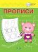 ПДШ Прописи Пишем буквы правильно