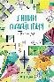 Простота форм: книжка-раскраска