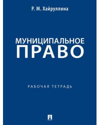 Муниципальное право. Рабочая тетрадь.-М.:Проспект,2026.