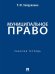 Муниципальное право. Рабочая тетрадь.-М.:Проспект,2026.