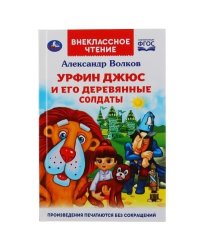 Урфин Джюс и его деревянные солдаты. Александр Волков. Внеклассное чтение. 224стр. Умка в кор.16шт