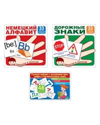 Комплект. Карточки в лапочке. Русский алфавит, немецкий алфавит, основные дорожные знаки ВБ