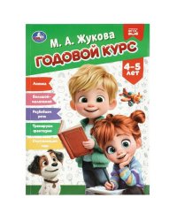 Годовой курс. 4-5 лет. Жукова М. А. 205х280 мм. КБС. 96 стр. Умка в кор.15шт