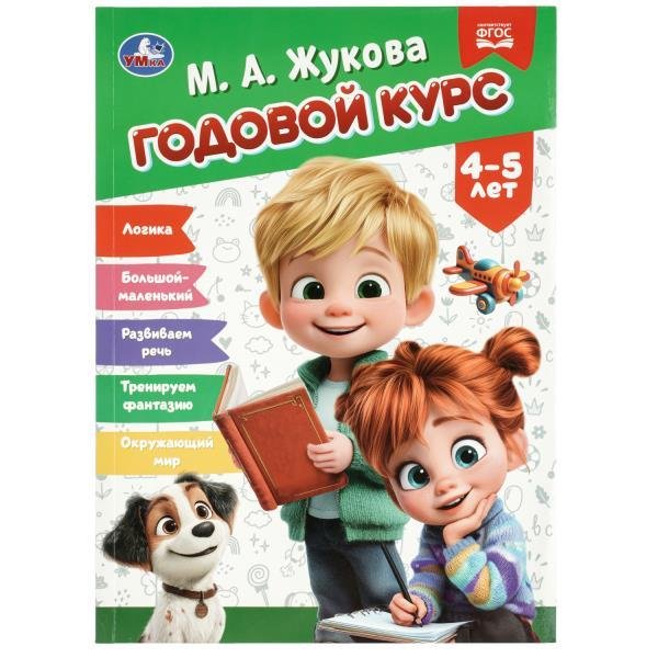 Годовой курс. 4-5 лет. Жукова М. А. 205х280 мм. КБС. 96 стр. Умка в кор.15шт