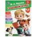 Годовой курс. 4-5 лет. Жукова М. А. 205х280 мм. КБС. 96 стр. Умка в кор.15шт