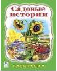 Садовые истории раскраска большого формата