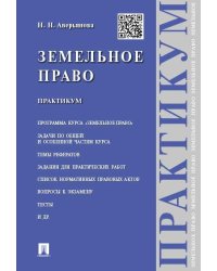 Земельное право.Практикум.-М.:Проспект,2025. 245350