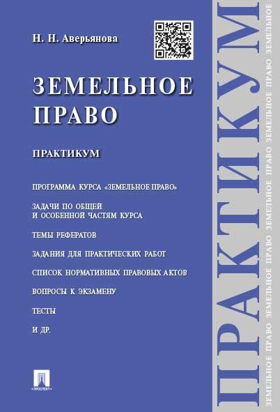 Земельное право.Практикум.-М.:Проспект,2025. 245350