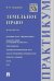 Земельное право.Практикум.-М.:Проспект,2025. 245350