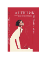 Дневник парфманьяка красный