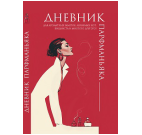 Дневник парфманьяка красный