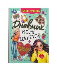Дневник моих секретов для модных девочек. Тайные странички. 145х200 мм. 7БЦ. 64 стр. Умка в кор.24шт