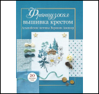 Обложка книги «Французская вышивка крестом. Альпийские Мотивы» — Вероник Ажинер, ISBN 9785001418634