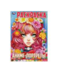 Аниме-портреты. Раскраска. Аниме. 214х290 мм. Скрепка. 16 стр. Умка в кор.50шт