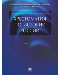 Хрестоматия по истории России.Уч.пос.-М.:Проспект,2026. 249038