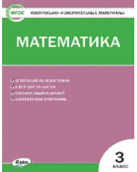 КИМ Математика 3 кл.