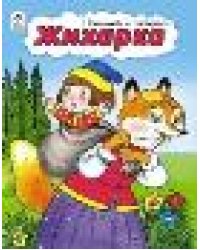 Жихарка прочитай и раскрась