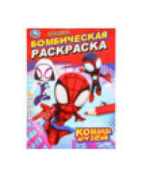 Команда друзей. Бомбическая раскраска. 214х290 мм. Скрепка. 16 стр. Умка в кор.50шт
