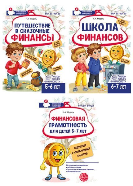 Комплект тетрадей юного финансиста с методическими рекомендациями и вырубной фигурой Финансика