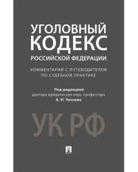 Комментарий к УК РФ.Научно-практич.-М.:Проспект,2023. 233176