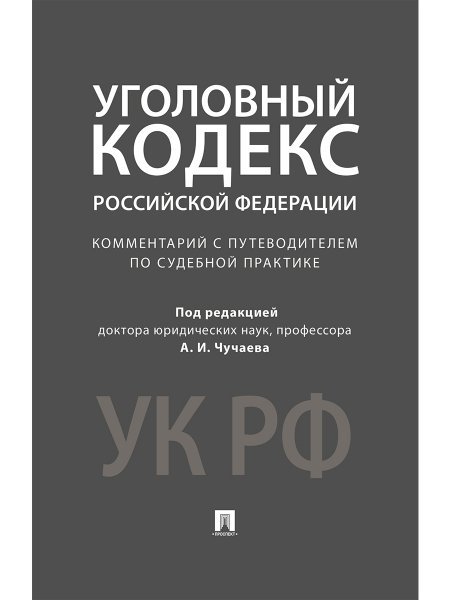 Комментарий к УК РФ.Научно-практич.-М.:Проспект,2023. 233176
