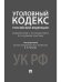 Комментарий к УК РФ.Научно-практич.-М.:Проспект,2023. 233176