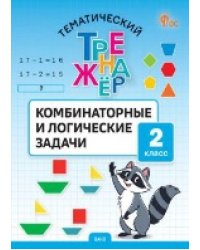 ТТр Комбинаторные и логические задачи 2 кл.