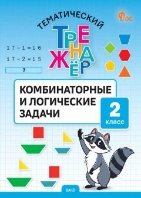 ТТр Комбинаторные и логические задачи 2 кл.