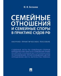 Семейные отношения и семейные споры в практике судов РФ.Научно-практич. пос.-М.:Проспект,2025. 245010