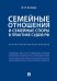 Семейные отношения и семейные споры в практике судов РФ.Научно-практич. пос.-М.:Проспект,2025. 245010