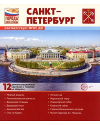 Города моей страны. Санкт-Петербург.12 демонстрационных картинок с текстом 210х250