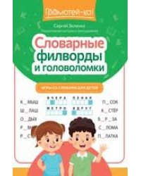 Словарные филворды и головоломки: игры со словами для детей дп