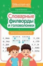 Словарные филворды и головоломки: игры со словами для детей дп