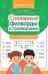 Словарные филворды и головоломки: игры со словами для детей дп