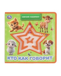 Кто как говорит книга EVA с лабиринтом 120х120 8стр Умка в кор.90шт