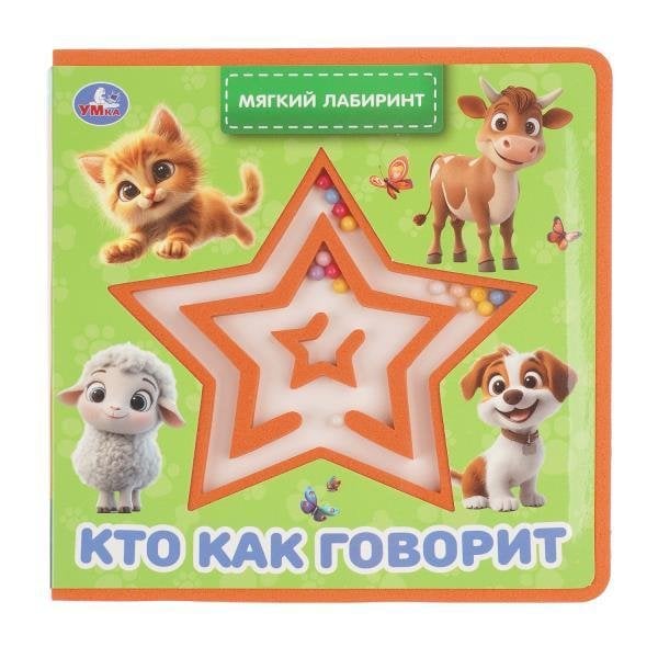 Обложка книги «Кто как говорит книга EVA с лабиринтом 120х120 8стр Умка в кор.90шт», ISBN 9785506106821