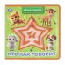 Обложка книги «Кто как говорит книга EVA с лабиринтом 120х120 8стр Умка в кор.90шт», ISBN 9785506106821