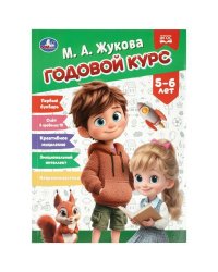 Годовой курс. 56 лет. Жукова М. А. 205х280 мм. КБС. 96 стр. Умка в кор.15шт