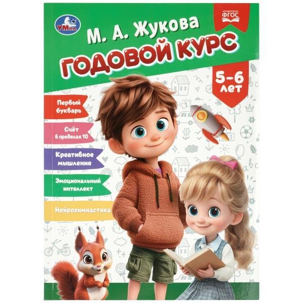 Годовой курс. 56 лет. Жукова М. А. 205х280 мм. КБС. 96 стр. Умка в кор.15шт