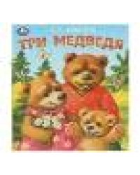 Три медведя. Толстой Л. Н. Любимые детские книжки. 163х190 мм. Скрепка. 16 стр. Умка в кор.50шт