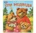 Брошюра А5 16 стр сказки и стихи мультистории (Умка) Три медведя. Толстой Л. Н. Любимые детские книжки. 163х190 мм. Скрепка. 16 стр. Умка в кор.50шт