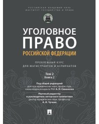 Уголовное право Российской Федерации: проблемный курс для магистрантов и аспирантов. В т. Т.2. Книга 2. Обстоятельства, исключающие преступность деяни