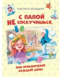 ФВ С Папой не соскучишься, или приключения каждый день